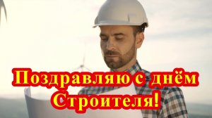 Поздравляю с Днём Строителя тебя!