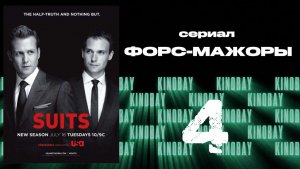 Форс-мажоры - 3 сезон 4 серия / Suits