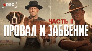 Фильмы, популярные только у нас – Часть 2