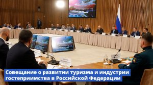 Совещание о развитии туризма и индустрии гостеприимства в Российской Федерации