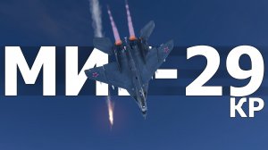 КОРОТКО И ЯСНО | МиГ-29КР (9-41Р) В WAR THUNDER