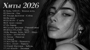 ХИТЫ 2026🎉Музыка в тренде 2026🔥САМЫЕ ЛУЧШИЕ ПЕСНИ 2026🔥Лучшие песни 2026 🔥Новинки 2026 Музыки