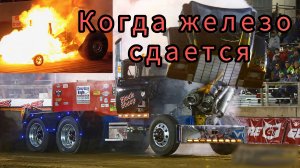 Безумный трактор-пуллинг: взрывы моторов и жесткие аварии.