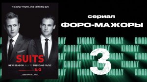 Форс-мажоры - 3 сезон 3 серия / Suits