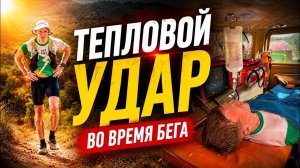Тепловой удар во время бега. Как все произошло.