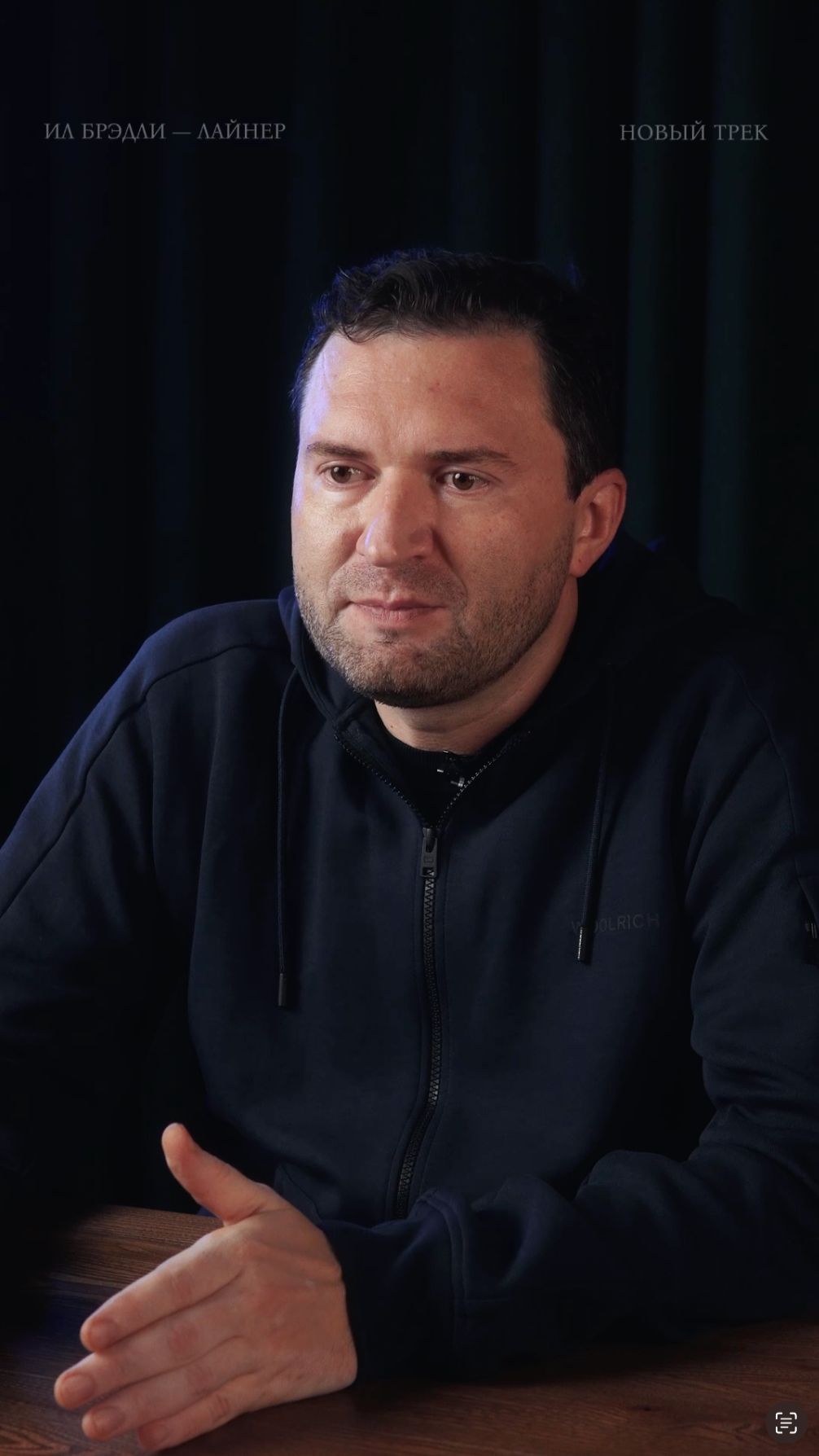 ИЛ БРЭДЛИ — Лайнер