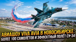 ✈️Авиашоу Viva Avia в Новосибирске: более 100 самолётов и эффектный полёт Су-34