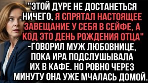 «Этой дyре не достанеться ничего, я спрятал завещание у себя в сейфе, а код это дh отца»-говорил муж
