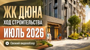 ЖК «Дюна» — ход строительства за июль 2026 года