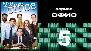 Офис - 7 сезон 5 серия  / The Office