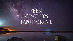 Рыбы ♓. Август 2026.