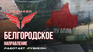 Белгородское направление. «Рубикон» FPV-дронами транспорт, системы связи, ПВД и БпЛА ВСУ.