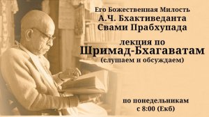 Шрила Прабхупада - Лекция по Шримад Бхагаватам 7.9.3 (слушаем и обсуждаем)