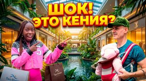 МЫ не ОЖИДАЛИ НАЙТИ ЭТО В ТОРГОВОМ ЦЕНТРЕ КЕНИИ — ЗЕЛЁНЫЙ ОАЗИС ПРЯМО в ГОРОДЕ
