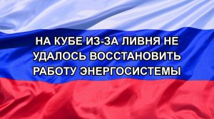 |Н. РФ| На Кубе из-за ливня не удалось восстановить работу энергосистемы