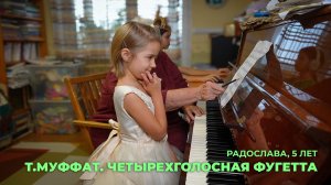 Радослава, 5 лет Т.Муффат. Четырехголосная фугетта