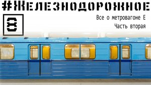 Мы еще успели застать их в метро! Метровагоны серии Е. Уходящее вчера. Железнодорожное - 6 серия