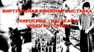 Виртуальная книжная выставка Хиросима-Нагасаки