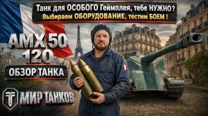 AMX 50 120 обзор французского танка танка, выбор оборудования, тесты боем, выводы