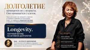 Longevity - научный взгляд на активное долголетие 04.08.2026
