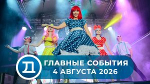 04.08.2026 Домодедово. Главные события.