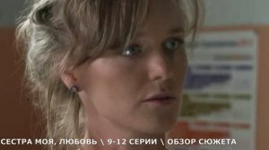 Сестра моя Любовь 9,10,11,12 серия - исчезновение Любы - обзор серий