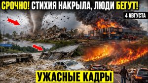 Новости Сегодня 04.08.2026 - ЧП❗ Россия❗ События дня❗ Ужасные кадры❗ Россия Катаклизмы Потопы❗ Пожар