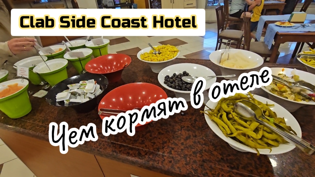 Clab Side Coast Hotel, обзор питания, завтраки, обеды, ужины.