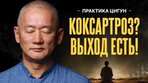 Остановите разрушение суставов при коксартрозе. Даосская практика Барабан Ци.