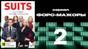 Форс-мажоры - 8 сезон 2 серия / Suits