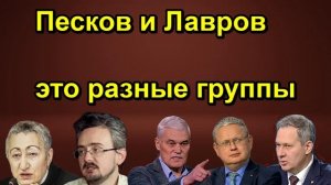 Песков и Лавров это разные группы