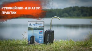 Походный рукомойник-аэратор «ПРАКТИК» 3 в 1