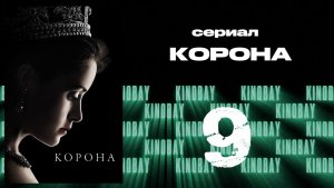 Корона 1 сезон 9 серия / The Crown