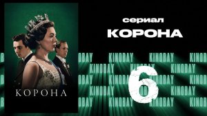 Корона 3 сезон 6 серия / The Crown