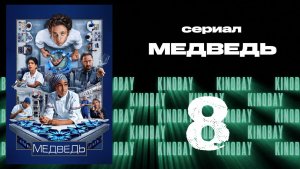 Медведь 4 сезон 8 серия / The Bear