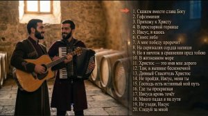 ВОЗВРАЩЕНИЕ К БОГУ _ Христианская музыка _ Maranafa Brothers