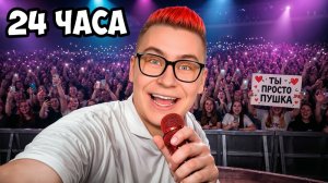 24 Часа с КОБЯКОВЫМ !