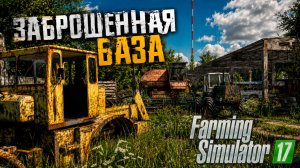 [РП] КУПИЛ ЗАБРОШЕННУЮ БАЗУ! FARMING SIMULATOR-17