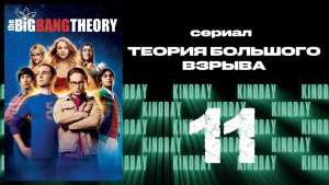 Теория Большого взрыва 7 сезон 11 серия / The Big Bang Theory
