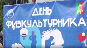 8 августа горожане смогут проверить свою физическую подготовку, поучаствовать в мастер-классах и акт