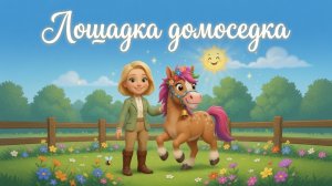 Лошадка домоседка