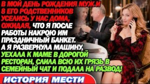 мой день рождения 9 родных мужа ждали ужин. Я уехала к родителям: «Поздравления не нужны!
