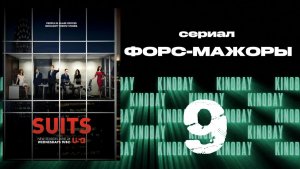 Форс-мажоры - 5 сезон 9 серия / Suits