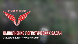 Донбасс Выполнение логистических задач по доставке грузов на позиции.
