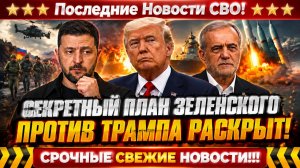 Новости СВО на 4 Августа - Авантюра сорвалась! План Зеленского РУХНУЛ! Последние СВО новости сегодня