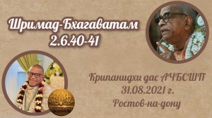 Шримад-Бхагаватам 2.6.40-41 | Е.М Крипанидхи прабху | 31.08.2021 | Ростов-на-дону