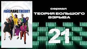 Теория Большого взрыва 10 сезон 21 серия / The Big Bang Theory