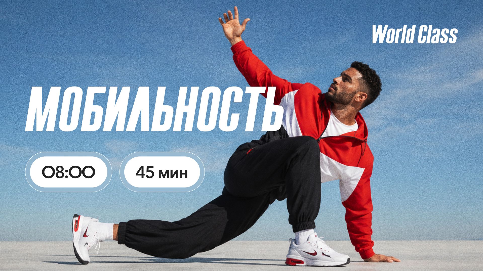 МОБИЛЬНОСТЬ с Альбертом Даниловым | 5 августа 2026 | Онлайн-тренировки World Class