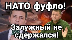 ФУФЛО ВАШЕ НАТО ЗАЛУЖНЫЙ НЕ СДЕРЖАЛСЯ И ВЫДАЛ БАЗУ