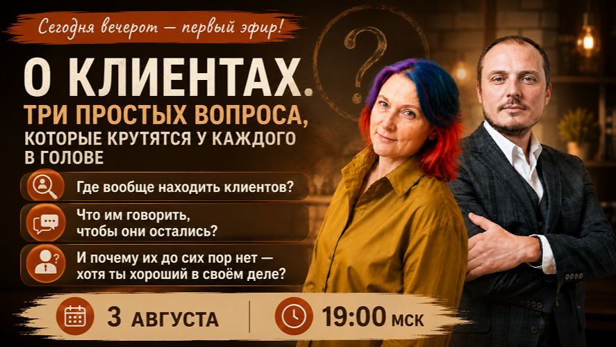 О клиентах. Три вопроса, которые крутятся у каждого в голове